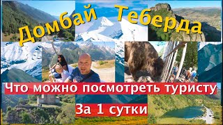 видео: КЧР - Домбай/Теберда, что можно успеть посмотреть туристу за 1 сутки, на личном опыте картинка: КЧР - Домбай/Теберда, что можно успеть посмотреть туристу за 1 сутки, на личном опыте