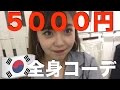 韓国っぽい激安!5000円全身コーデ!韓国で買い物!