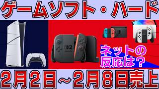 ファミ通調べ、2/2～2/8までのゲームソフト・ハード販売本数のネットでの反応は？