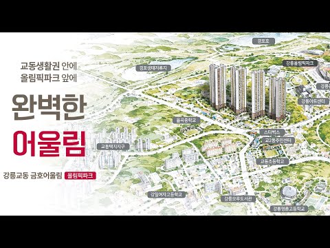 강릉 교동 금호어울림 견본주택 12월중순 오픈예정(분양가격표 및 평면정보등 향후 재업로드할예정입니다)