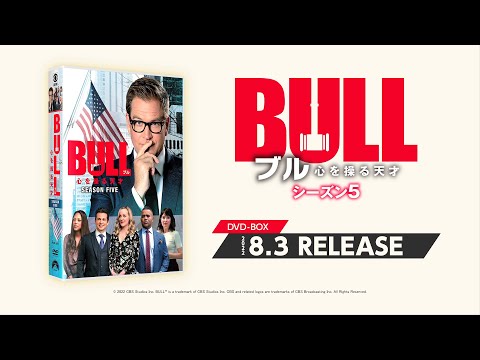 BULL/ブル 心を操る天才 シーズン5」2022年8月3日(水) DVD