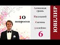 Алмазная грань, 3 клеймо, carrera, уход за палладием, ювелир с ноля, полудраги, матовая поверхность.