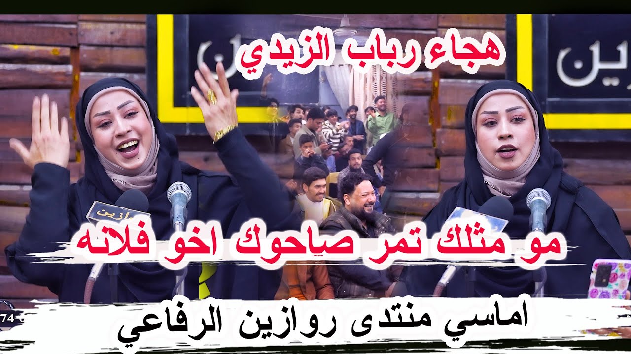 مو مثلك تمر صاحوك ابو فلانه !! اقوى هجاء الشاعرة رباب الزيدي _ اماسي منتدى روازين الرفاعي