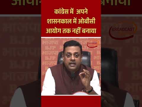 BJP’s Sambit Patra  कांग्रेस ने अपने शासन में ओबीसी आयोग तक नहीं बनाया