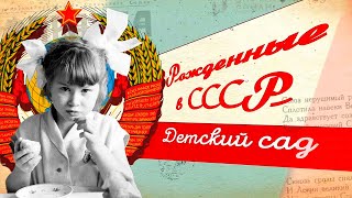 Советская система дошкольного воспитания. Какими были детские сады в СССР?