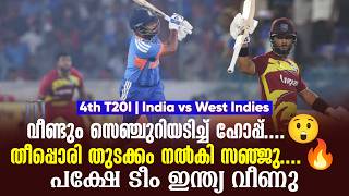 വീണ്ടും സെഞ്ചുറിയടിച്ച് ഹോപ്പ്....😲തീപ്പൊരി തുടക്കം നൽകി സഞ്ജു....🔥പക്ഷേ ടീം ഇന്ത്യ വീണു | IND vs WI