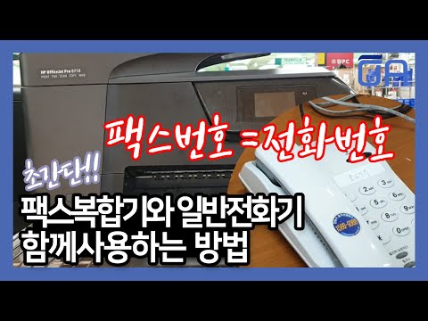 [ENG]일반전화기와 팩스복합기 함께사용하는 방법/ Using a phone and multifunction device number together