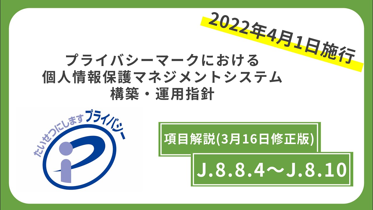 旧版）解説③-3 J.8.8.4～J.8.10】「プライバシーマークにおける