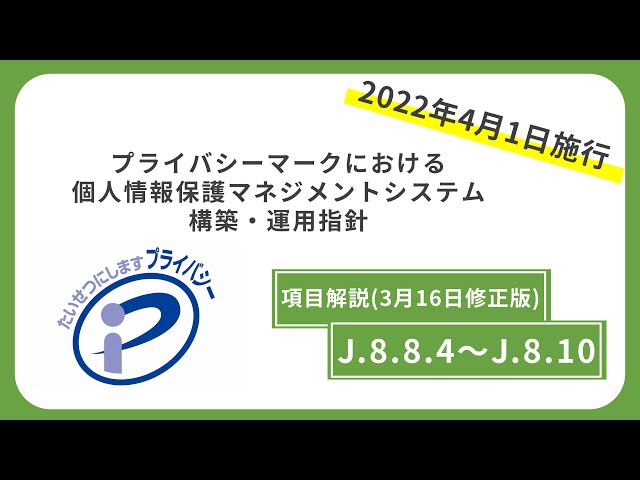 旧版）解説③-3 J.8.8.4～J.8.10】「プライバシーマークにおける