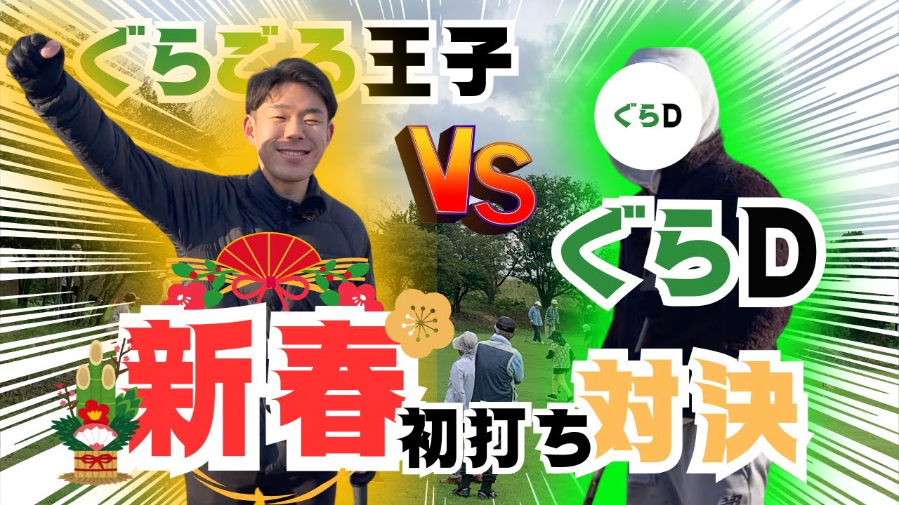 【激闘】新春初打ち対決！新年一発目グラウンドゴルフの結果はいかに！！！