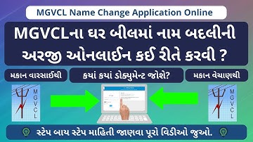 MGVCLના ઘર બીલમાં નામ બદલીની અરજી ઓનલાઈન કરો | MGVCL Name Change Online Application
