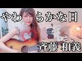 やわらかな日/斉藤和義(cover)
