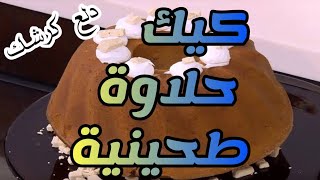 كيك الحلاوة الطحينية 🍰 كيك بشكل وطعم مختلف تماماً 🍽