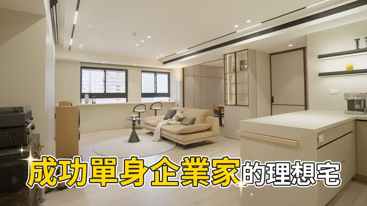 成功單身企業家的理想宅🏠高雄前鎮新大樓｜室內設計｜菲葉空間設計