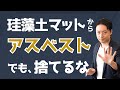 珪藻土マットのアスベスト問題。正しい処分方法は？