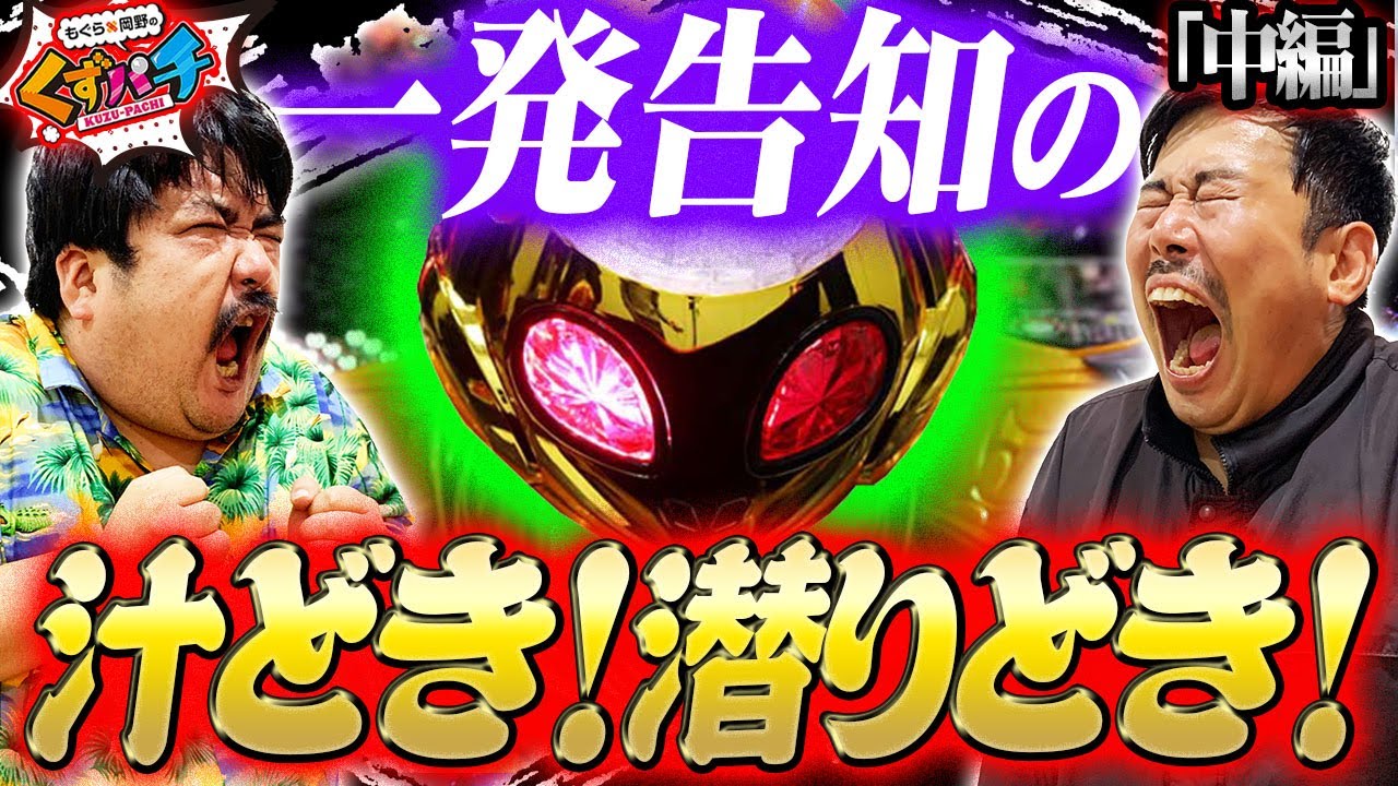 くずパチ 第130話】エイリやんとの邂逅求め、必殺もぐり打法!!［北斗の