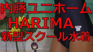 内藤ユニホーム HARIMA 新型スクール水着