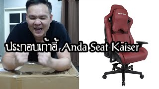 ประกอบ Anda Seat Kaiser #AndaseatKaiser