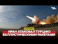 СРОЧНО ИРАН УДАРИЛ БАЛЛИСТИКОЙ ПО ТУРЦИИ ЭРДОГАН В ЯРОСТИ новости одиндень