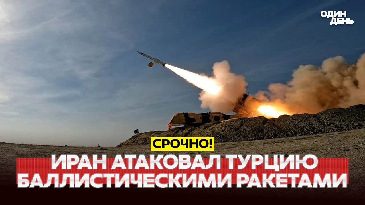 🔴 СРОЧНО ИРАН АТАКОВАЛ ТУРЦИЮ БАЛЛИСТИЧЕСКОЙ РАКЕТОЙ #новости #одиндень