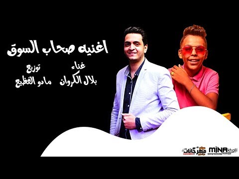 بلال الكروان مهرجان صحاب السوق قصة حزينة توزيع مادو الفظيع اللى هيكسر مصر 2020
