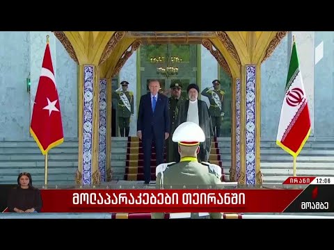 მოლაპარაკებები თეირანში