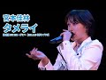 宮本佳林『タメライ』LIVE@ダリア【2021.9.20 中野サンプラザ】
