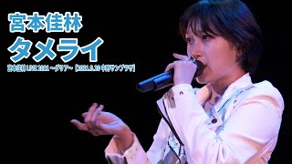 宮本佳林『タメライ』LIVE@ダリア【2021.9.20 中野サンプラザ】