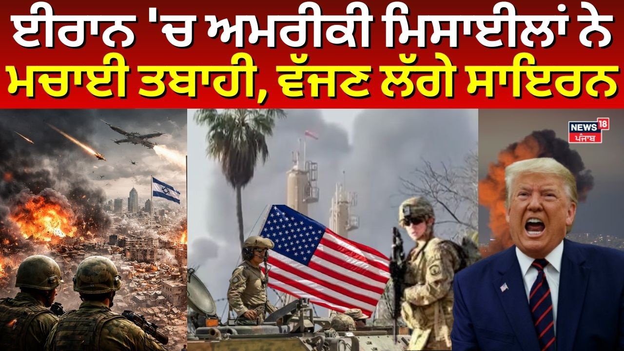 LIVE | America Iran War | ਈਰਾਨ 'ਚ ਅਮਰੀਕੀ ਮਿਜ਼ਈਲਾਂ ਨੇ ਮਚਾਈ ਤਬਾਹੀ, ਵੱਜਣ ਲੱਗੇ ਸਾਇਰਨ | US Military |N18L