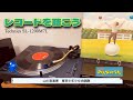 【レコードを聴こう】山の音楽家(歌詞付) - 東京少年少女合唱隊(record、昭和、1970年代、ターンテーブル、Technics、SL-1200M7L、YAMAHA、NS-B750)