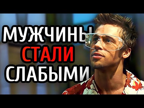 ПОЧЕМУ МУЖЧИНЫ СТАЛИ СЛАБЫМИ? (ОБ ЭТОМ НИКТО НЕ ГОВОРИТ)