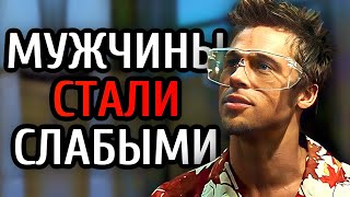 ПОЧЕМУ МУЖЧИНЫ СТАЛИ СЛАБЫМИ? (ОБ ЭТОМ НИКТО НЕ ГОВОРИТ)