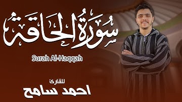 من أروع ما جَود الشيخ أحمد سامح | سورة الحاقة كاملة