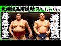 大相撲 熱海富士ー若隆景<令和8年五月場所・10日目>SUMO