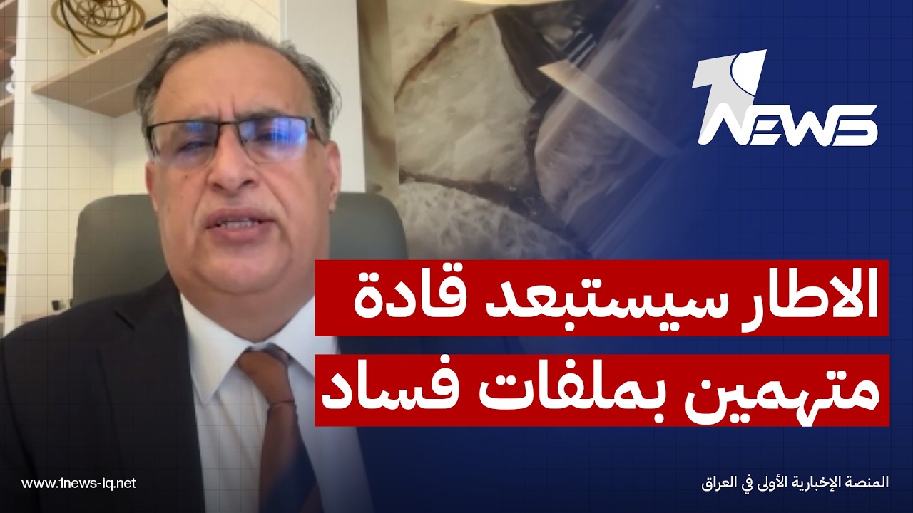 المحلل السياسي ستار الجبوري: الاطار سيسارع لاستبعاد قادة متهمين بملفات فساد