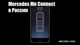 Mercedes Me Connect в России!!!
