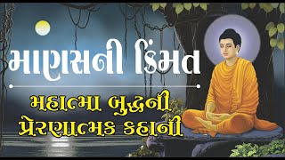 The value of man. The motivational story of Mahatma Buddha. Budh Story | Budh Gujarati Motivation | kstudioguj