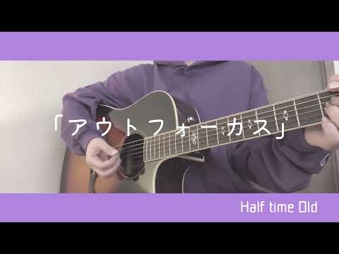アウトフォーカス/Half time Old 弾き語り cover 歌詞付き