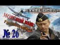 26 Прохождение Steel Ocean морской бой