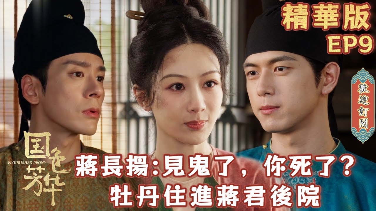 【精華版】《#國色芳華》EP9：牡丹同蔣君合夥賺錢，卻陰差陽錯住進他的宅院？蔣長揚“見鬼”開玩笑對何惟芳坐地起價，前夫哥劉暢馬不停蹄落地長安 | #FlourishedPeony#楊紫#李現#魏哲鳴