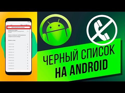 Как посмотреть заблокированные номера на Андроид? Черный список андроид!!!!