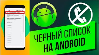 Как посмотреть заблокированные номера на Андроид? Черный список андроид!!!!