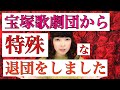 宝塚歌劇団から特殊な退団の仕方をしました