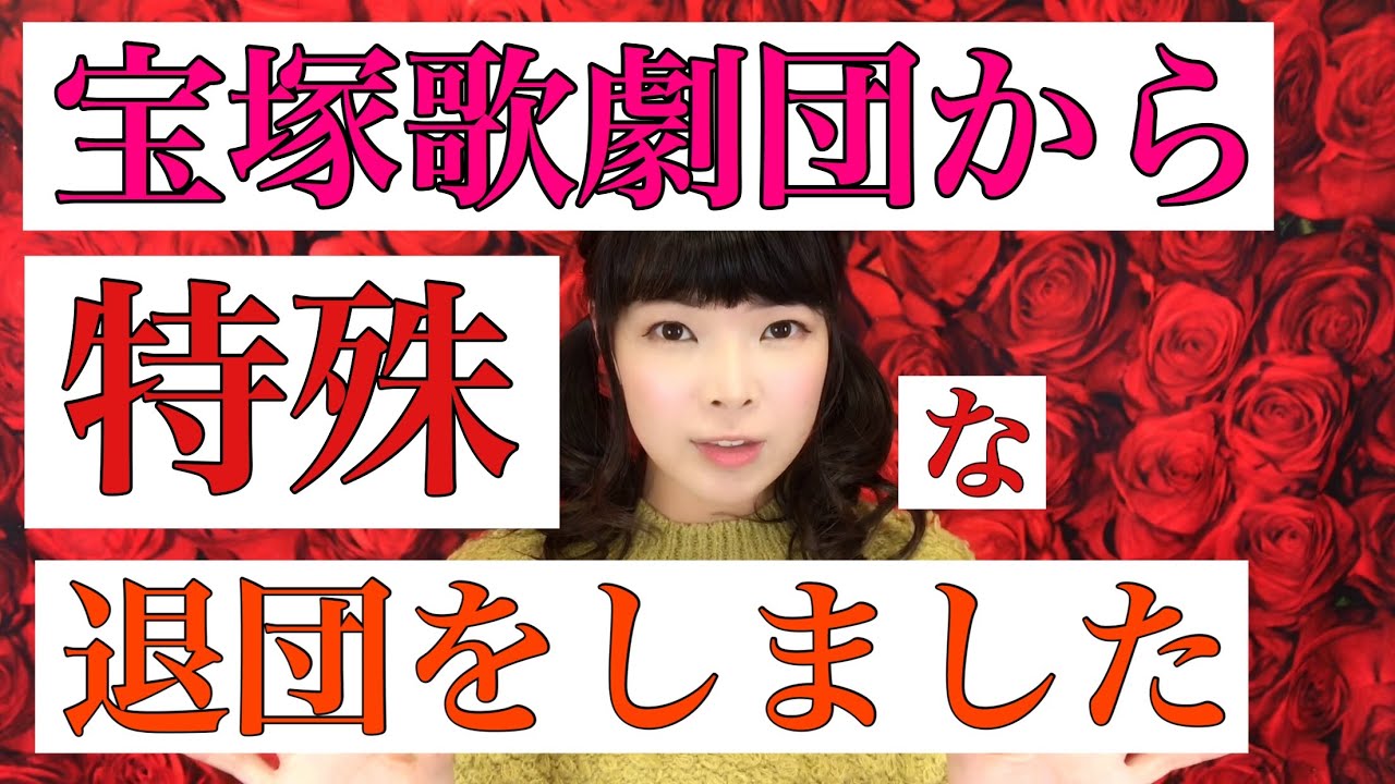宝塚歌劇団から特殊な退団の仕方をしました