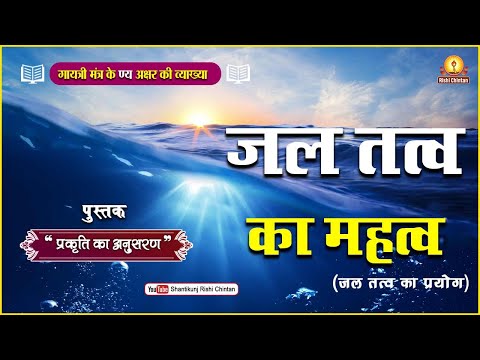 जल तत्व का प्रयोग | Jal Tatva Ka Prayog