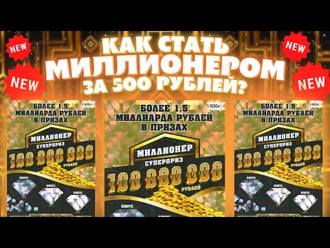 "Миллионер" Новая Дорогая моментальная лотерея, Стоимость билета 500 рублей