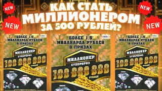 "Миллионер" Новая Дорогая моментальная лотерея, Стоимость билета 500 рублей