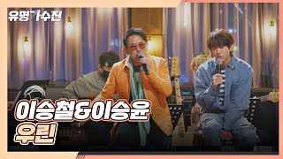 '사랑'에 대한 기억을 고스란히 담은❣️ 이승철x이승윤의 〈우린〉♪ 유명가수전(famous singers) 5회 | JTBC 210430 방송