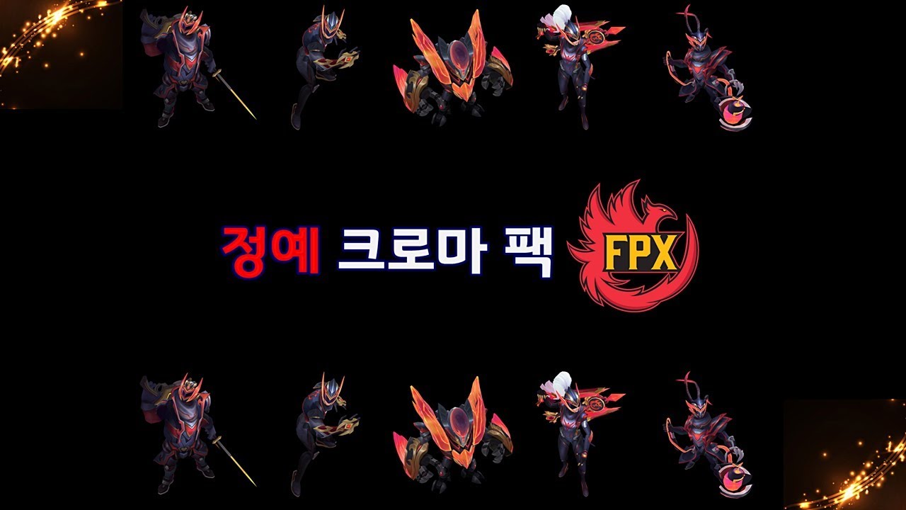 FPX 스킨 정예 크로마 팩 (FPX Skins Elite Chroma Pack) - YouTube