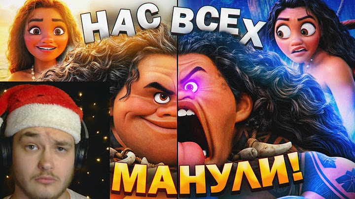 ХАЛТУРНОЕ ПРОДОЛЖЕНИЕ «МОАНЫ» против отличного ОРИГИНАЛА - Скандалы, и вырезанные сцены |Реакция